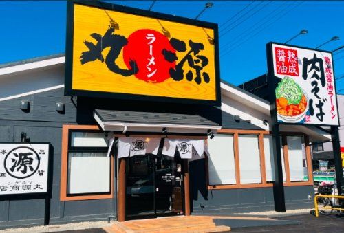 丸源ラーメン 川越岸町店の画像