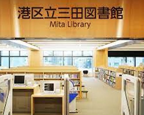 港区立 三田図書館の画像
