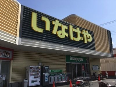 いなげや 所沢狭山ケ丘店の画像