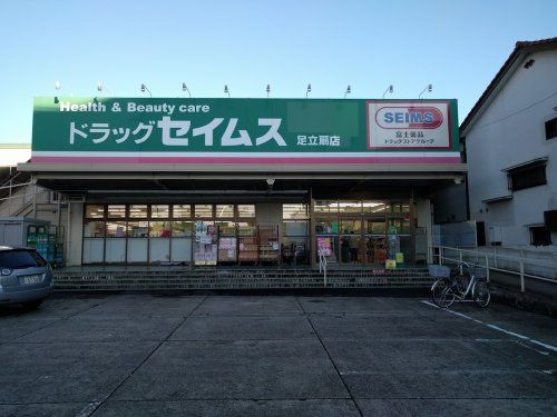 ドラッグセイムス 足立扇店の画像