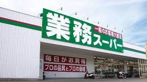 業務スーパー 塚原台店の画像