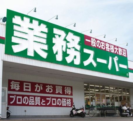 業務スーパー 日本橋店の画像