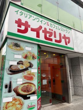 サイゼリヤ 今池駅前店の画像