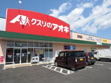 クスリのアオキ 笠幡店の画像