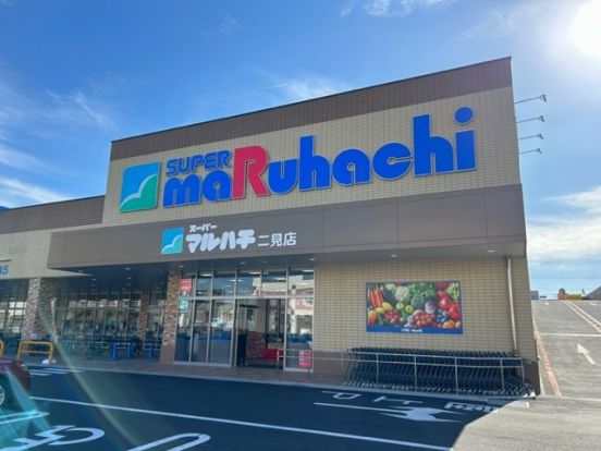 スーパーマルハチ二見店の画像