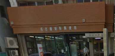東桜郵便局の画像