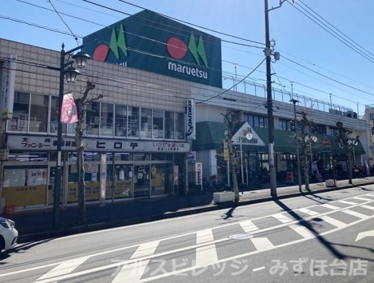 マルエツ みずほ台店の画像