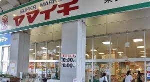 ヤマイチ 東小岩店の画像