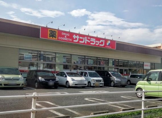 サンドラッグ 所沢花園店の画像