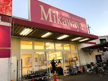 SUPER MARKET Mikawaya(スーパーマーケット三河屋) 御器所松風店の画像