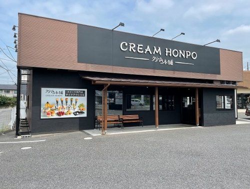 クリーム本舗 鶴ヶ島店の画像