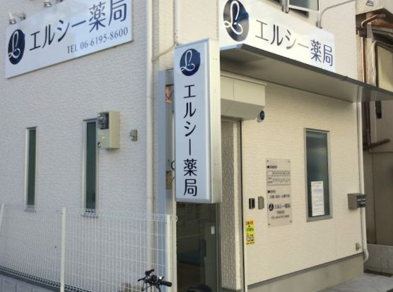 エルシー薬局下新庄店の画像