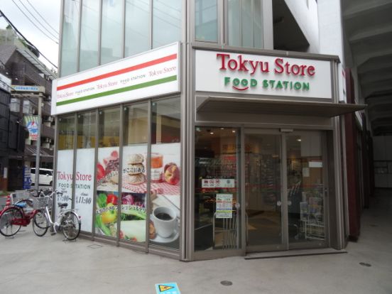 東急ストアフードステーション中延店の画像