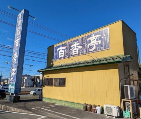 百香亭守谷店の画像