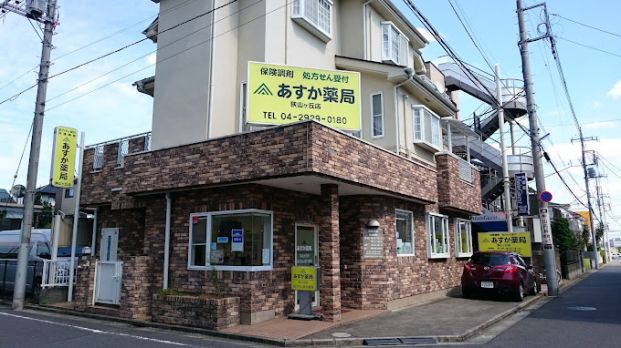 あすか薬局狭山ヶ丘店の画像