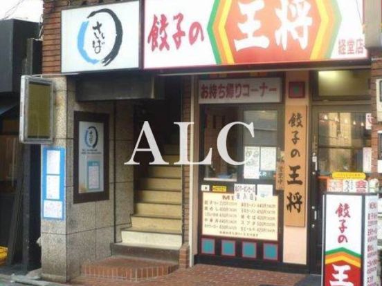 餃子の王将経堂店の画像