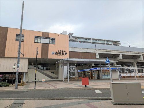 山陽電鉄西新町駅の画像