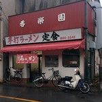 香楽園の画像