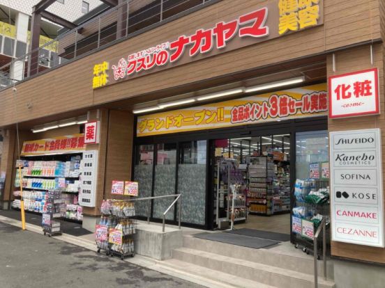 クスリのナカヤマ　登戸駅西店の画像