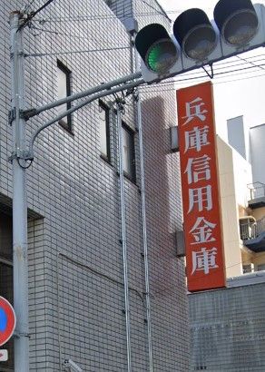 兵庫信用金庫 神戸駅前支店の画像