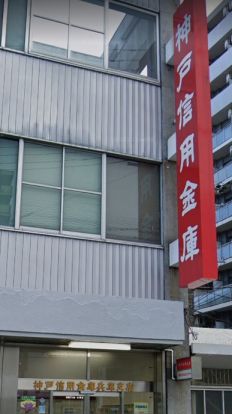 神戸信用金庫兵庫支店の画像