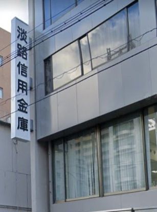 淡路信用金庫神戸中央支店の画像