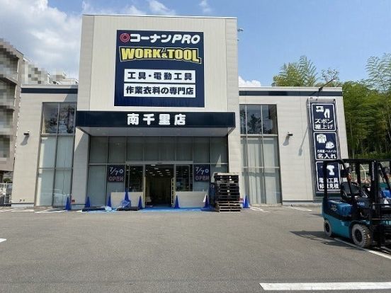 コーナンPRO WORK&TOOL南千里店の画像