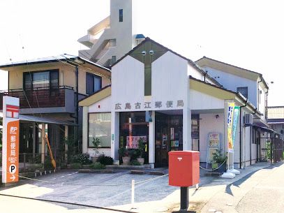 広島古江郵便局の画像