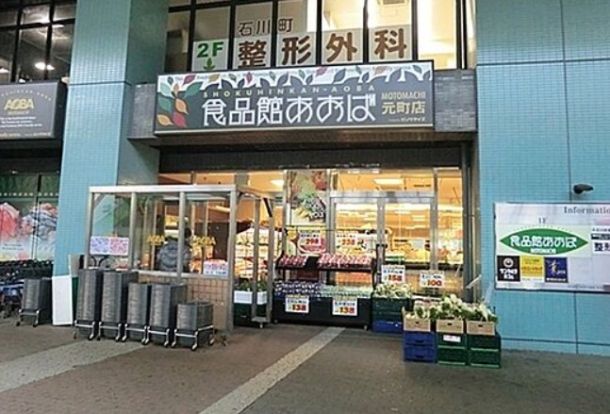 食品館あおば 元町店の画像