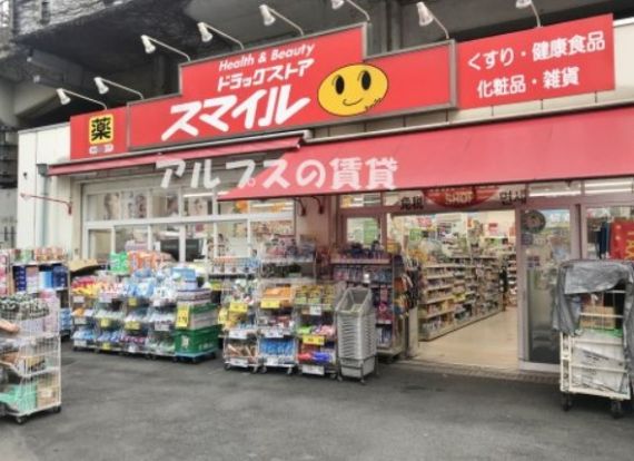 ドラッグストアスマイル石川町店の画像