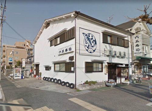 株式会社六五寿司 魚崎店の画像
