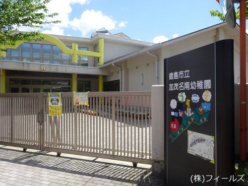 徳島市立加茂名南幼稚園の画像