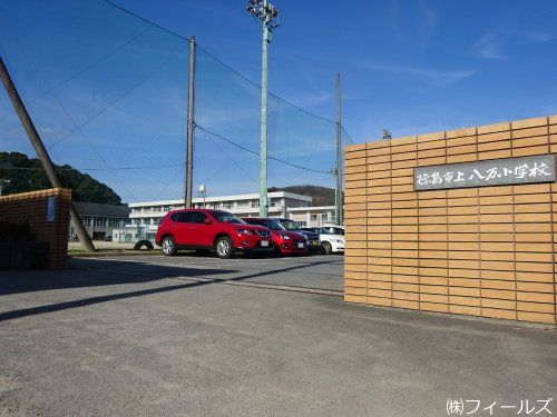 徳島市立上八万小学校の画像