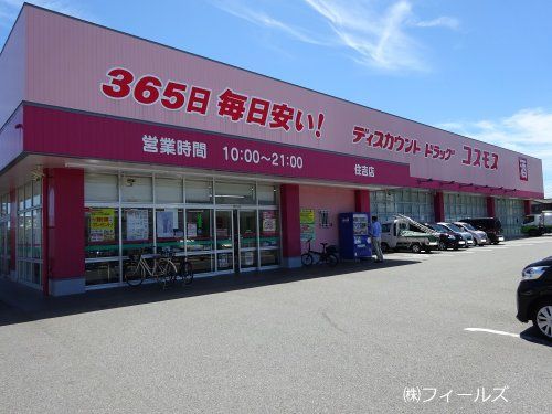 ディスカウントドラッグ コスモス 住吉店の画像