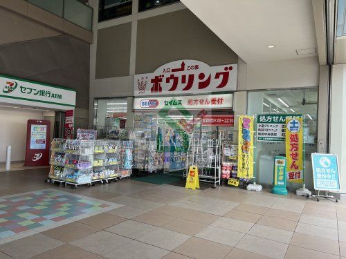 ドラッグセイムス飯能ペペ南口店の画像