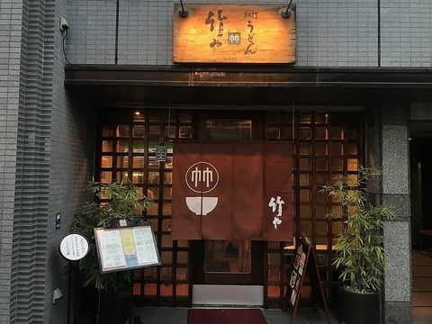 竹や 浅草橋店の画像