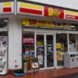 ニューヤマザキデイリーストア 中丸子ことぶきや店の画像