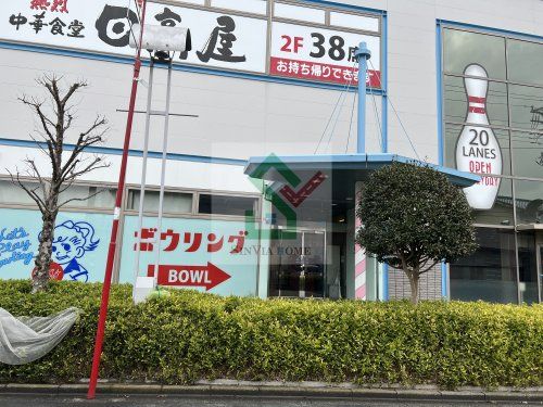 ボウリング王国スポルト飯能店の画像