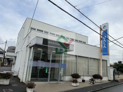 飯能信用金庫元加治支店の画像