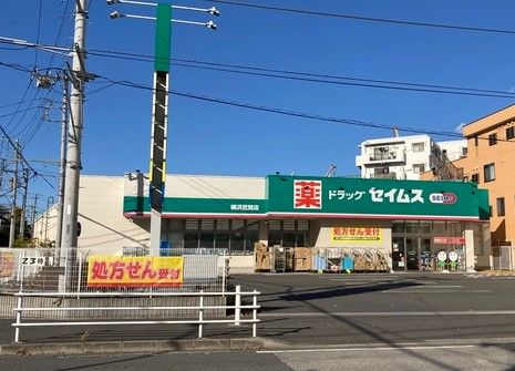 ドラッグセイムス 横浜笠間店の画像