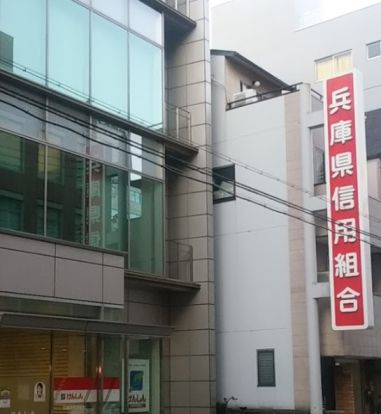 兵庫県信用組合 三宮支店の画像