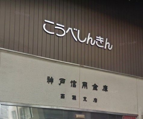 神戸信用金庫西灘支店の画像