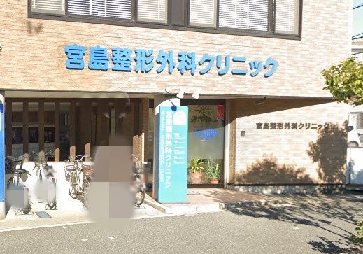 宮島整形外科クリニックの画像