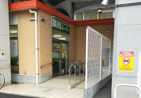 業務スーパー 黄金町店の画像