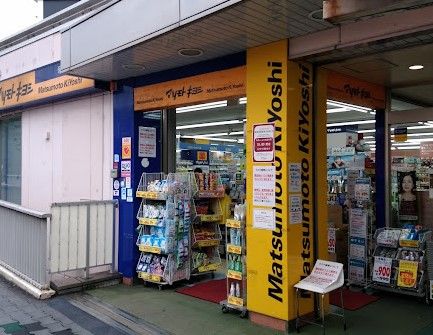 マツモトキヨシ 保土ケ谷駅東口店の画像