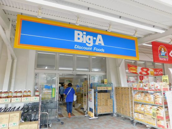 Big-A 江東大島団地店の画像