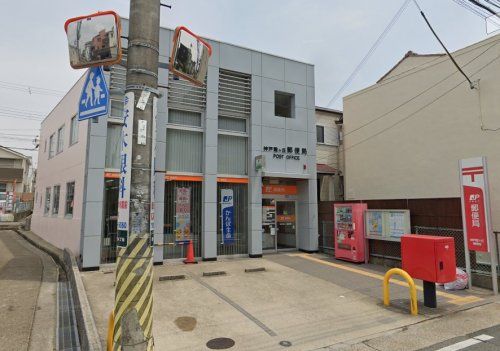 神戸霞ケ丘郵便局の画像