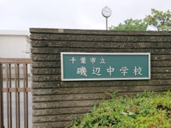 千葉市立磯辺中学校の画像