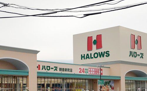 ハローズ 熊野店の画像