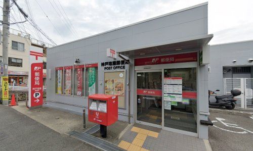 神戸塩屋郵便局の画像